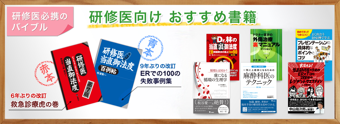 研修医向けおすすめ書籍