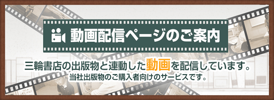 動画配信ページのご案内