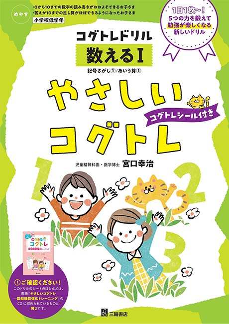 コグトレドリル やさしいコグトレ 数えるⅠ表紙