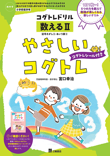 コグトレドリル やさしいコグトレ 数えるⅡ表紙