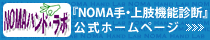 NOMA手・上肢機能診断