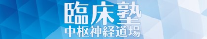 臨床塾（中枢神経道場）